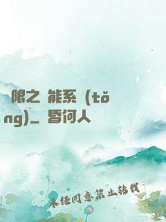 無限之異能系統(tǒng)