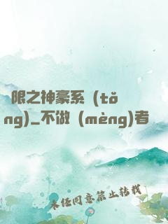 無限之神豪系統(tǒng)