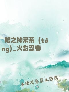 無限之神豪系統(tǒng)