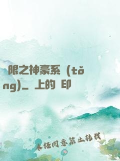 無限之神豪系統(tǒng)