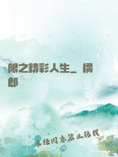 無限之精彩人生