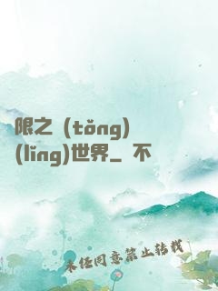 無限之統(tǒng)領(lǐng)世界