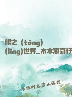 無限之統(tǒng)領(lǐng)世界