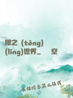 無限之統(tǒng)領(lǐng)世界