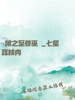 無限之至尊巫師