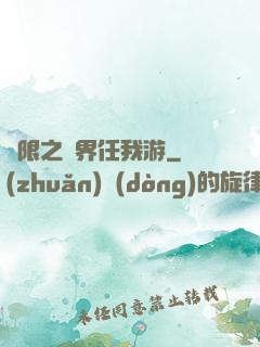 無限之萬界任我游