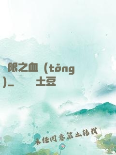 無限之血統(tǒng)