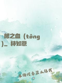 無限之血統(tǒng)