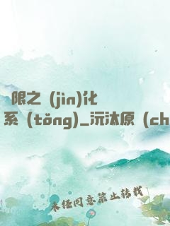 無限之進(jìn)化系統(tǒng)