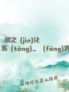 無限之進(jìn)化系統(tǒng)