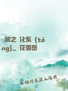無限之進化系統(tǒng)