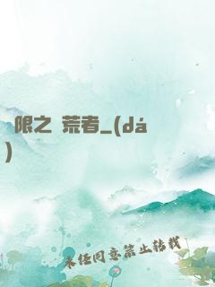 無限之開荒者