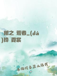 無限之開荒者