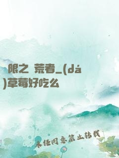 無限之開荒者