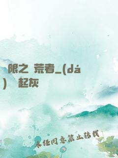 無限之開荒者