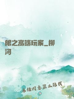 無限之高端玩家