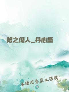 無限之魔人