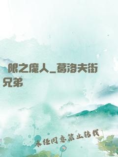 無限之魔人