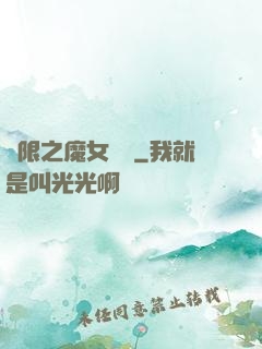 無限之魔女兌換