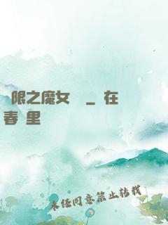 無限之魔女兌換