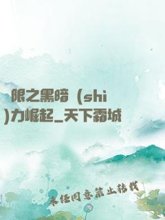 無限之黑暗勢(shì)力崛起