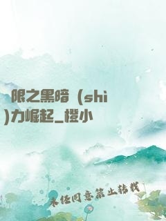 無限之黑暗勢(shì)力崛起