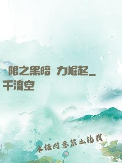無限之黑暗勢力崛起