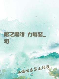 無限之黑暗勢力崛起
