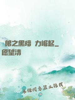 無限之黑暗勢力崛起