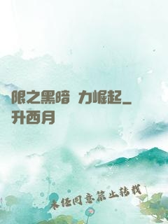 無限之黑暗勢力崛起