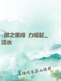 無限之黑暗勢力崛起