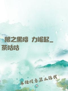 無限之黑暗勢力崛起