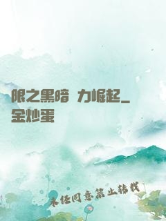 無限之黑暗勢力崛起