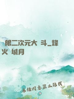 無限二次元大亂斗