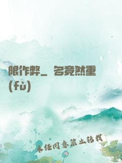 無限作弊