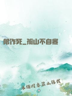無限作死