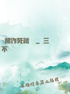 無限作死就變強