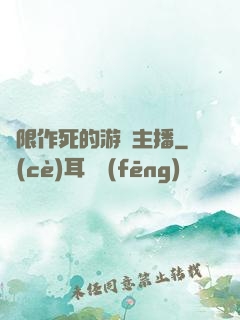 無限作死的游戲主播