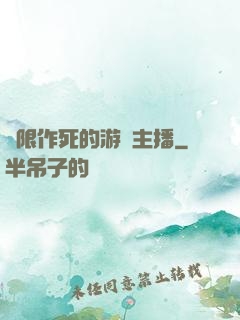 無限作死的游戲主播