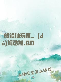 無限修仙玩家