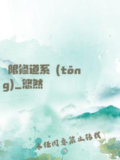 無限修道系統(tǒng)