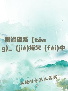 無限修道系統(tǒng)