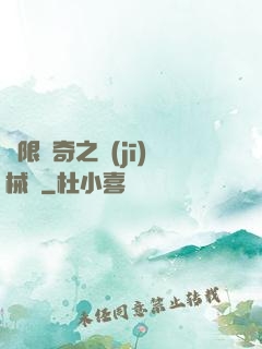 無限傳奇之機(jī)械師