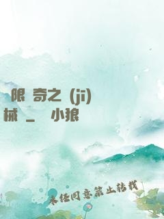 無限傳奇之機(jī)械師