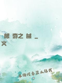 無限傳奇之機械師