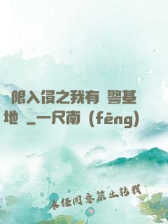 無限入侵之我有紅警基地車