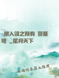 無限入侵之我有紅警基地車