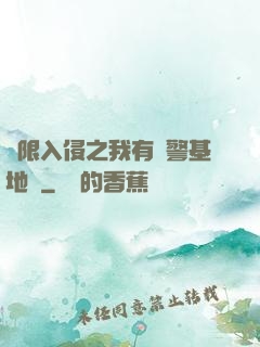 無限入侵之我有紅警基地車