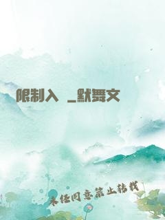 無限制入夢