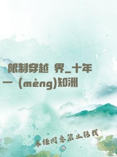 無限制穿越萬界